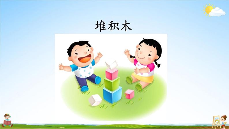 人教部编版小学一年级语文上册《口语交际：我说你做》课堂教学课件PPT公开课04