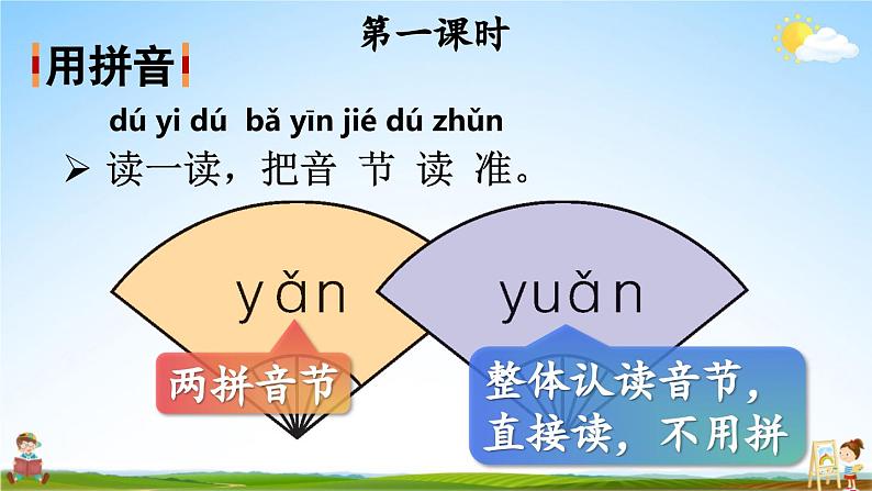 人教部编版小学一年级语文上册《语文园地三》课堂教学课件PPT公开课02