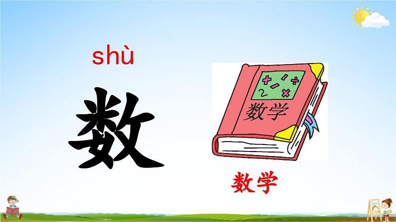 人教部编版小学一年级语文上册《语文园地二》课堂教学课件PPT公开课05