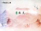 人教部编版小学一年级语文上册《1 秋天》课堂教学课件PPT公开课