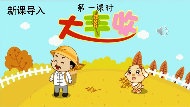 人教部编版小学一年级语文上册《1 秋天》课堂教学课件PPT公开课第2页