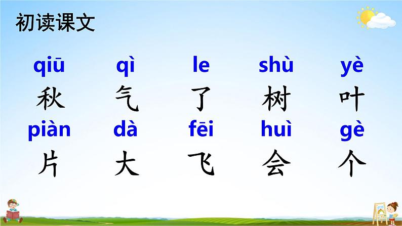 人教部编版小学一年级语文上册《1 秋天》课堂教学课件PPT公开课第6页