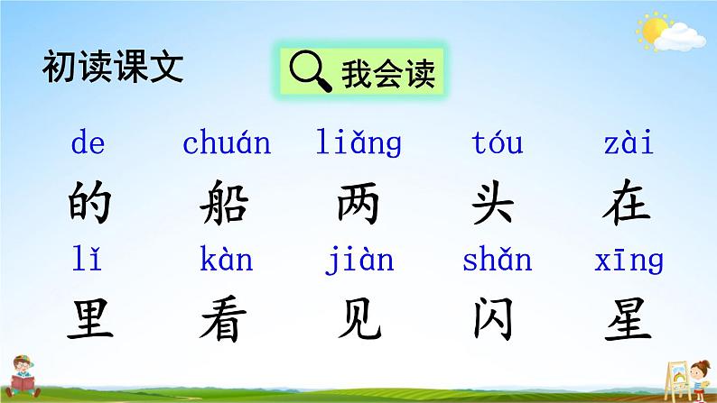 人教部编版小学一年级语文上册《2 小小的船》课堂教学课件PPT公开课第6页