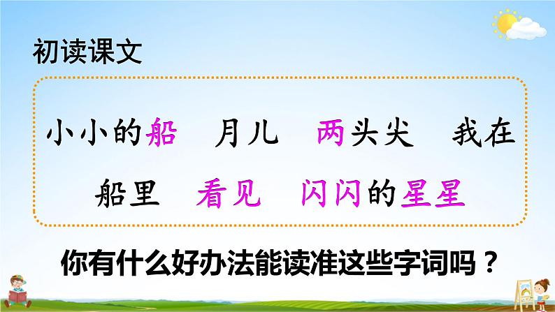 人教部编版小学一年级语文上册《2 小小的船》课堂教学课件PPT公开课第7页