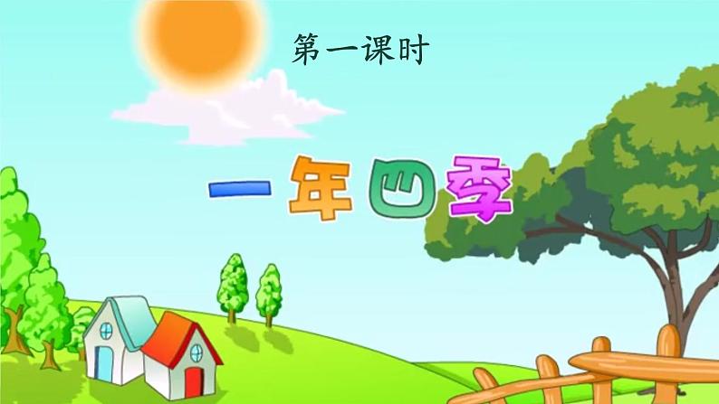 人教部编版小学一年级语文上册《4 四季》课堂教学课件PPT公开课第2页