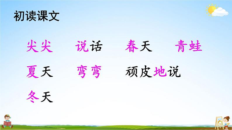 人教部编版小学一年级语文上册《4 四季》课堂教学课件PPT公开课第7页