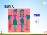 人教部编版小学一年级语文上册《口语交际：我们做朋友》课堂教学课件PPT公开课