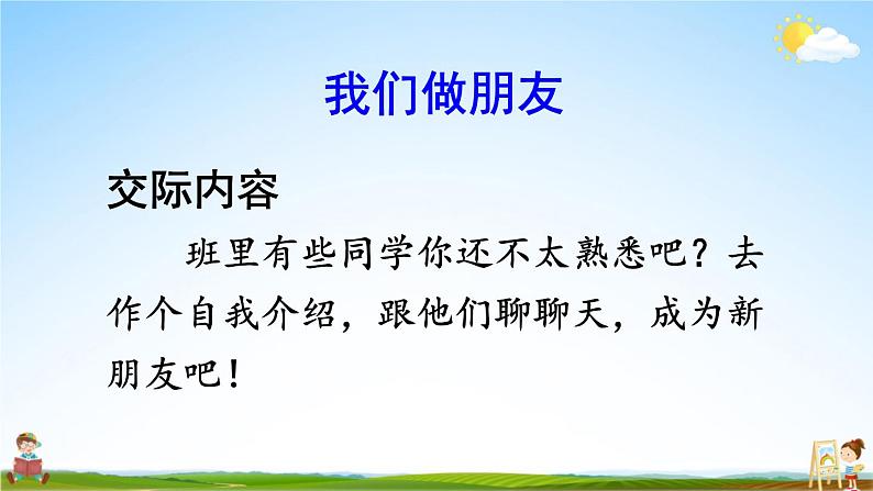 人教部编版小学一年级语文上册《口语交际：我们做朋友》课堂教学课件PPT公开课04