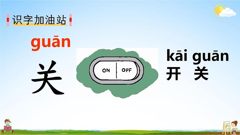 人教部编版小学一年级语文上册《语文园地四》课堂教学课件PPT公开课第7页