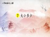 人教部编版小学一年级语文上册《7 大小多少》课堂教学课件PPT公开课