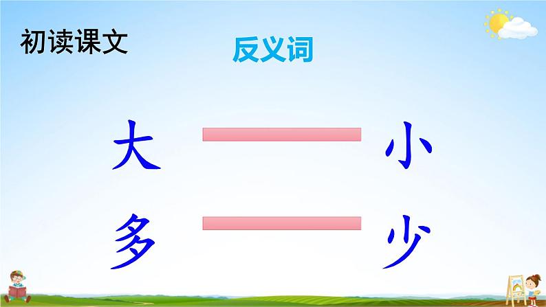 人教部编版小学一年级语文上册《7 大小多少》课堂教学课件PPT公开课第8页