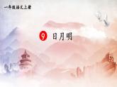 人教部编版小学一年级语文上册《9 日月明》课堂教学课件PPT公开课