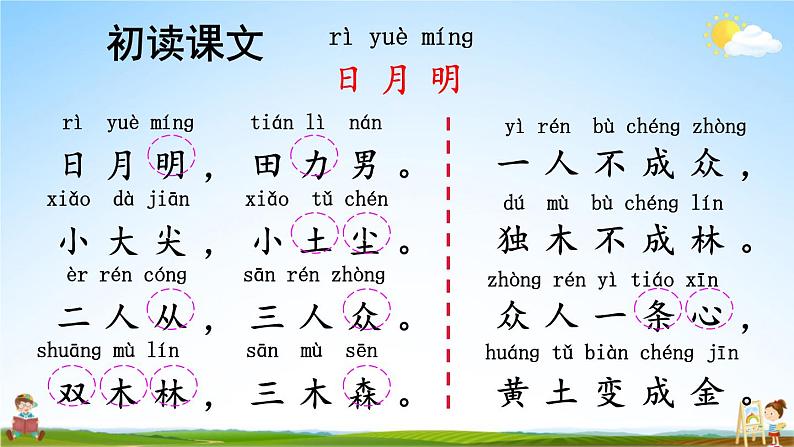 人教部编版小学一年级语文上册《9 日月明》课堂教学课件PPT公开课第5页