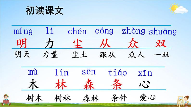 人教部编版小学一年级语文上册《9 日月明》课堂教学课件PPT公开课第6页