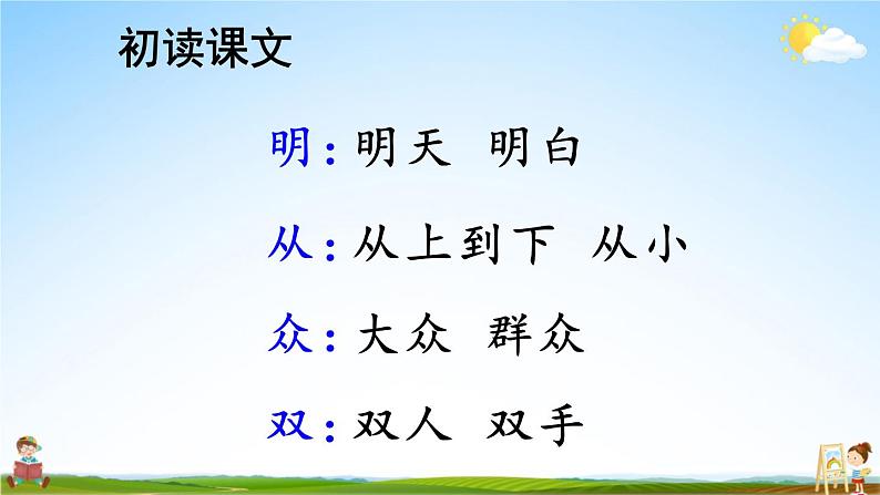 人教部编版小学一年级语文上册《9 日月明》课堂教学课件PPT公开课第8页