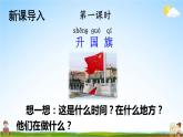 人教部编版小学一年级语文上册《10 升国旗》课堂教学课件PPT公开课
