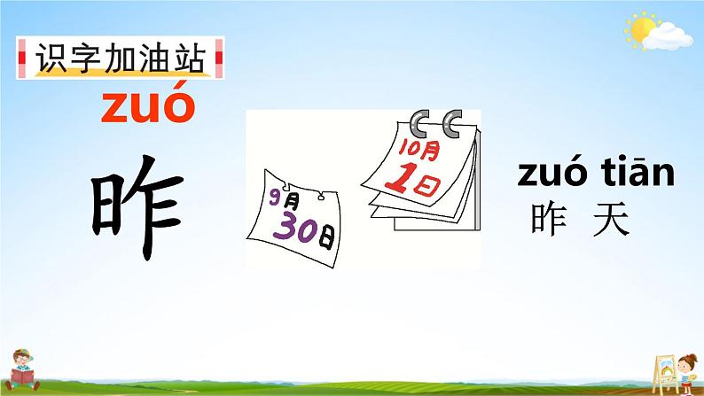 人教部编版小学一年级语文上册《语文园地五》课堂教学课件PPT公开课第5页