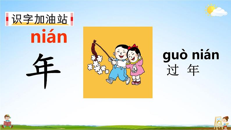 人教部编版小学一年级语文上册《语文园地五》课堂教学课件PPT公开课第7页