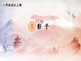 人教部编版小学一年级语文上册《5 影子》课堂教学课件PPT公开课