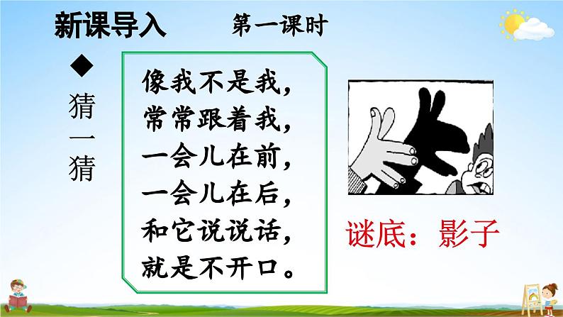 人教部编版小学一年级语文上册《5 影子》课堂教学课件PPT公开课02