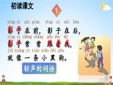 人教部编版小学一年级语文上册《5 影子》课堂教学课件PPT公开课