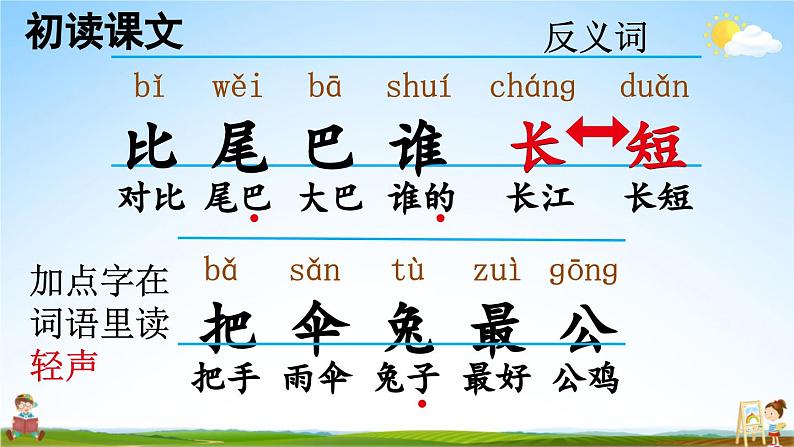 人教部编版小学一年级语文上册《6 比尾巴》课堂教学课件PPT公开课第7页