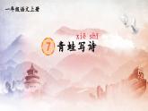 人教部编版小学一年级语文上册《7 青蛙写诗》课堂教学课件PPT公开课