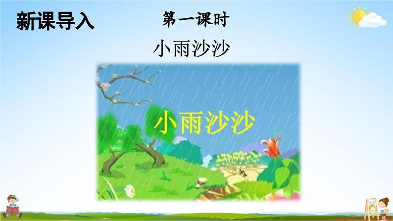 人教部编版小学一年级语文上册《8 雨点儿》课堂教学课件PPT公开课02