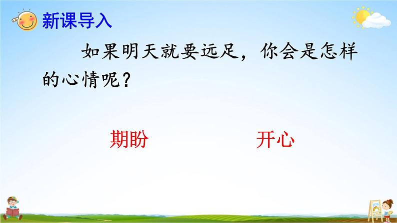 人教部编版小学一年级语文上册《9 明天要远足》课堂教学课件PPT公开课第3页