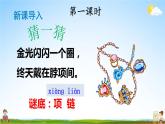 人教部编版小学一年级语文上册《11 项链》课堂教学课件PPT公开课