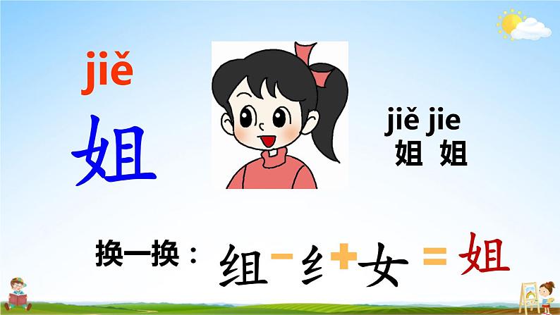 人教部编版小学一年级语文上册《语文园地七》课堂教学课件PPT公开课第6页