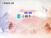 人教部编版小学一年级语文上册《14 小蜗牛》课堂教学课件PPT公开课