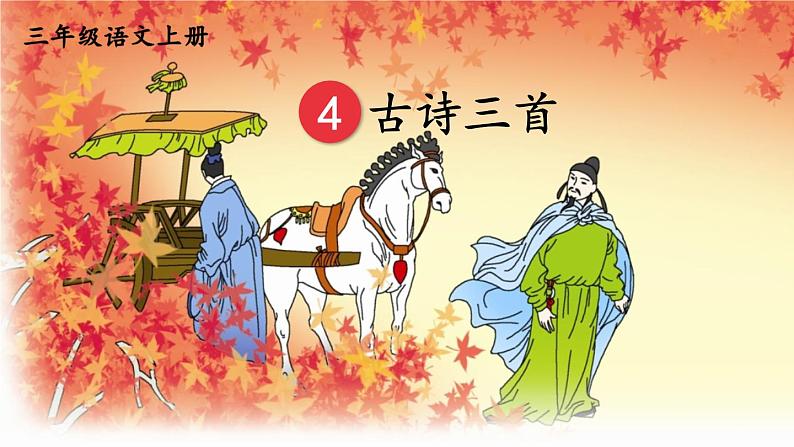 人教统编版小学三年级语文上册《4 古诗三首》课堂教学课件PPT公开课第1页