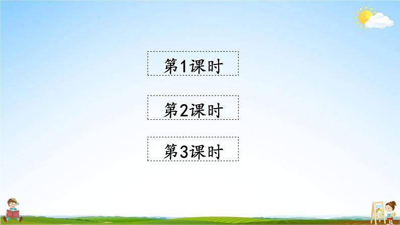 人教统编版小学三年级语文上册《4 古诗三首》课堂教学课件PPT公开课第2页