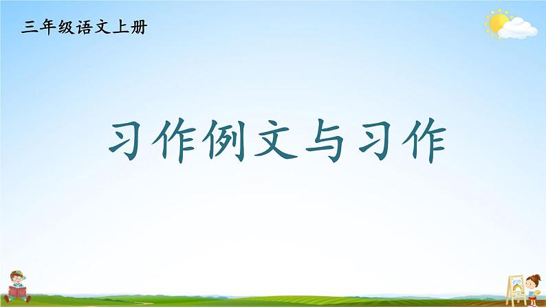 人教统编版小学三年级语文上册《习作例文与习作》课堂教学课件PPT公开课01