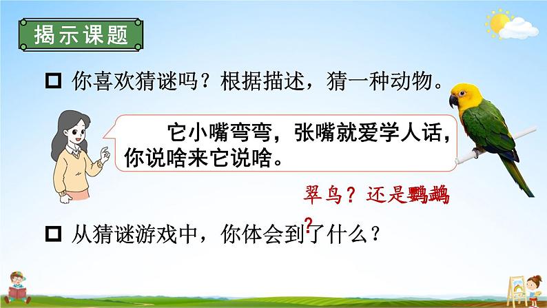 人教统编版小学三年级语文上册《交流平台与初试身手》课堂教学课件PPT公开课02