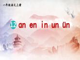 人教部编版小学一年级语文上册《12 ɑn en in un ün》课堂教学课件PPT公开课
