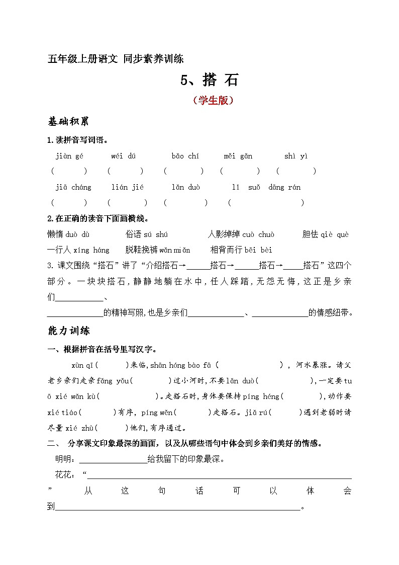 5、《搭石》同步分层训练（学生版+教师版）2023-2024学年五年级语文上册（统编版）01