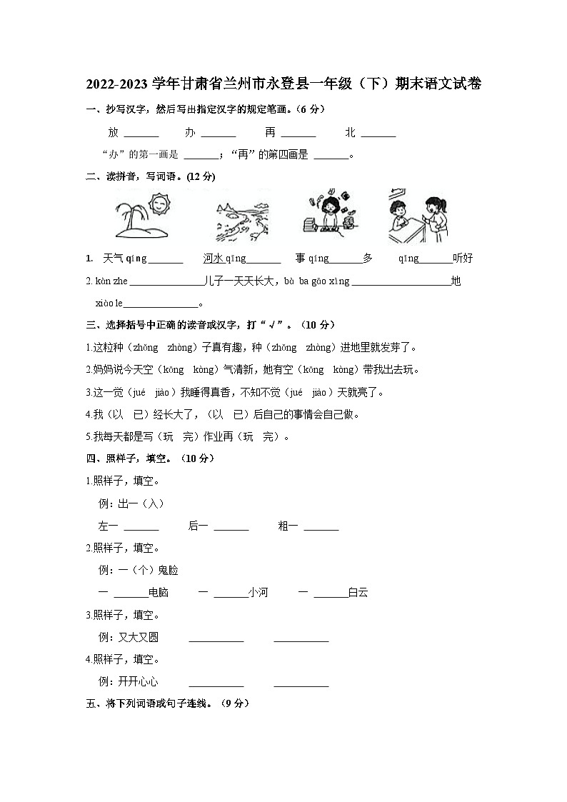 2022-2023学年甘肃省兰州市永登县一年级下学期期末语文试卷（含解析）第1页