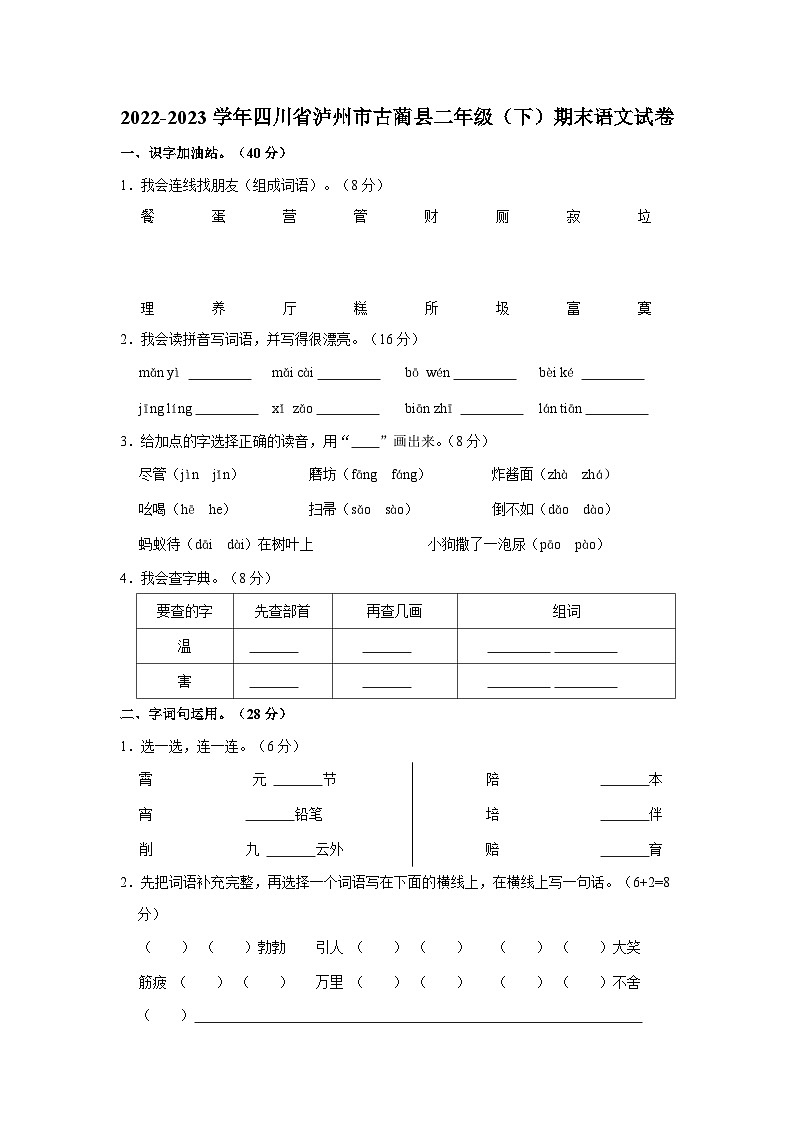 2022-2023学年四川省泸州市古蔺县二年级下学期期末语文试卷（含解析）01