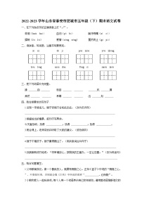 2022-2023学年山东省泰安市肥城市五年级下学期期末语文试卷（含解析）