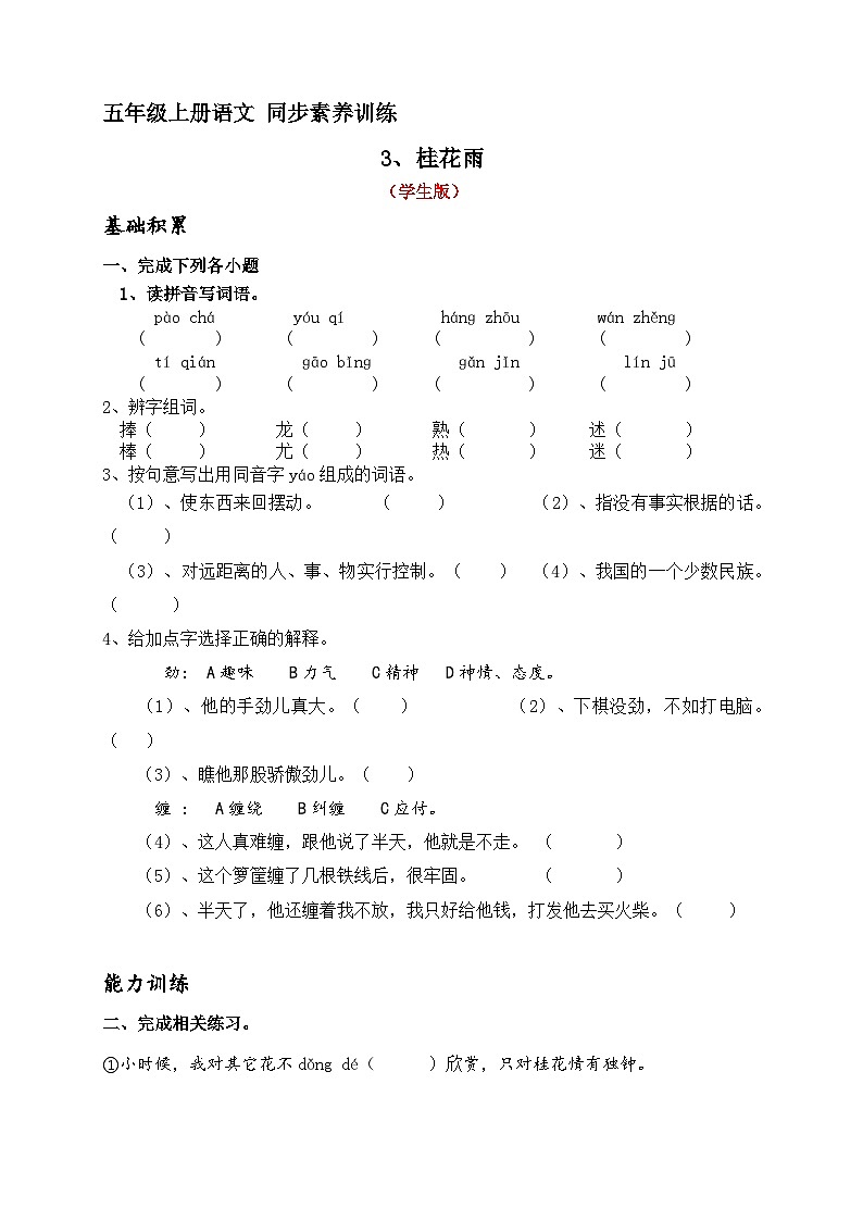 3、《桂花雨》分层练习（学生版+教师版）2023-2024学年五年级语文上册（统编版）01