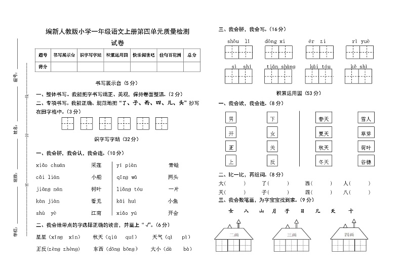部编新人教版小学一年级语文上册第四单元质量检测试卷01
