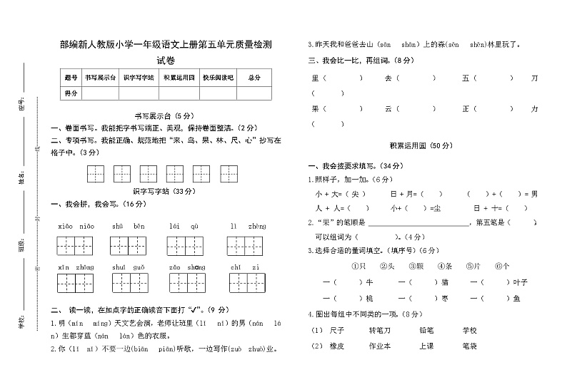 部编新人教版小学一年级语文上册第五单元质量检测试卷01