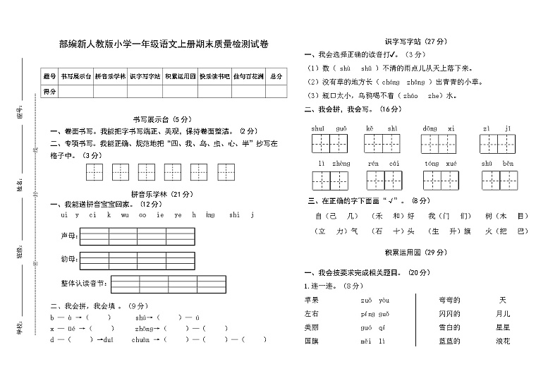 部编新人教版小学一年级语文上册期末考试质量检测试卷第1页