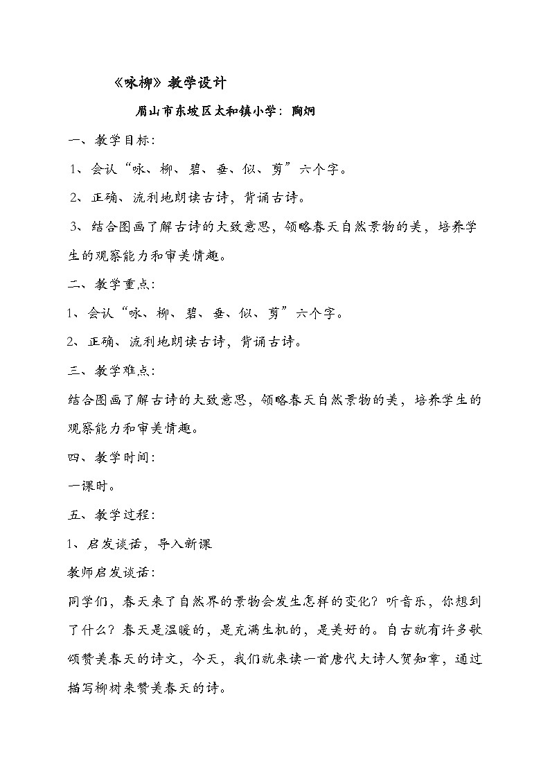 1咏柳教学设计01