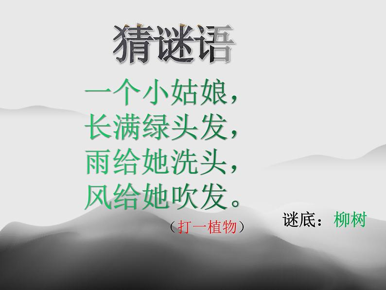 《咏柳》教学课件01