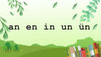 人教部编版一年级上册12 an en in un ün图文课件ppt