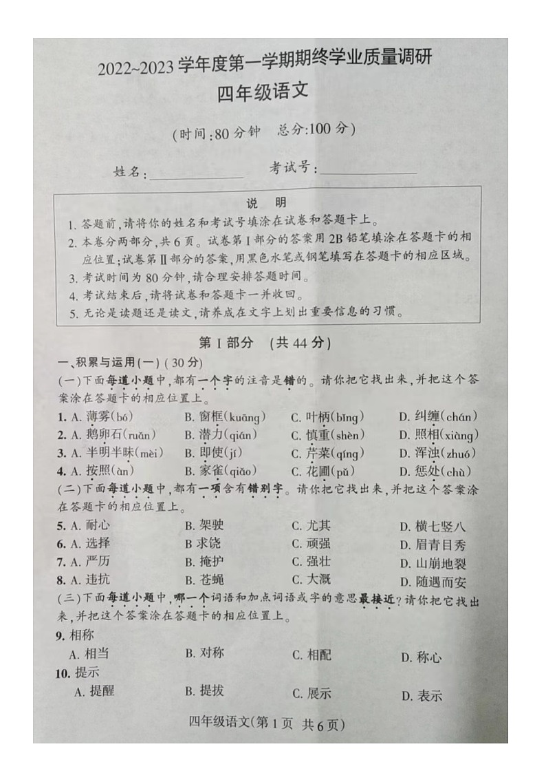 江苏省南通市海门区2022-2023学年四年级语文上学期期末学业质量调研第1页