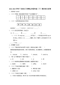 2022-2023学年广东省江门市鹤山市四年级下学期期末语文试卷（含解析）